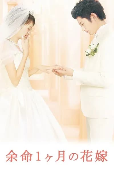 โปสเตอร์หนัง เอพริล ไบรด์ ลมหายใจไม่มีวันจาง April Bride