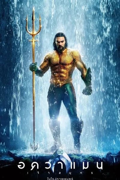 โปสเตอร์หนัง อควาแมน เจ้าสมุทร Aquaman