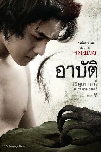 โปสเตอร์หนัง เปรต อาบัติ Arpat