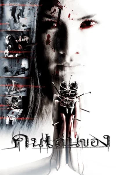 โปสเตอร์หนัง คนเล่นของ Art Of The Devil