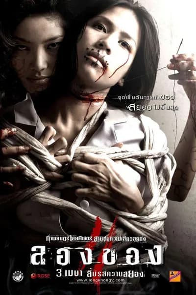 โปสเตอร์หนัง ลองของ 2 Art Of The Devil 3