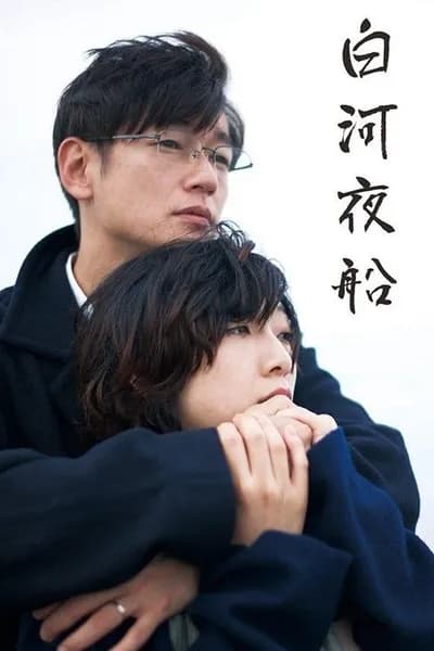 โปสเตอร์หนัง สาวสวยแปลก Asleep