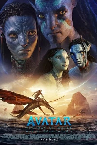 โปสเตอร์หนัง อวตาร วิถีแห่งสายน้ำ Avatar 2 The Way of Water