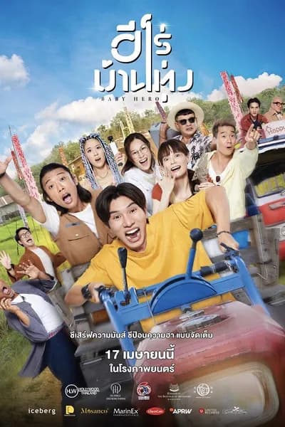 โปสเตอร์หนัง ฮีโร่บ้านทุ่ง Baby Hero