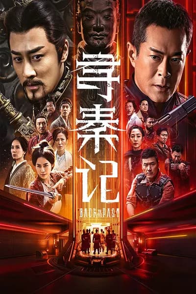 โปสเตอร์หนัง เจาะเวลาหาจิ๋นซี เดอะมูฟวี่ Back to the Past