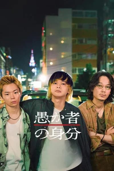 โปสเตอร์หนัง กับดักคนโง่ BAKAs Identity