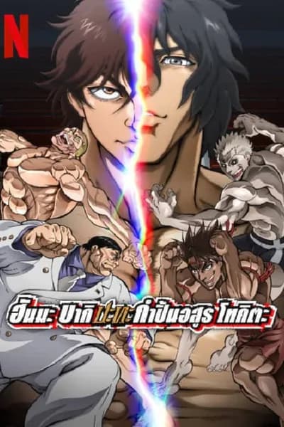 โปสเตอร์หนัง ฮันมะ บากิ ปะทะ กำปั้นอสูร โทคะตะ Baki Hanma VS Kengan Ashura