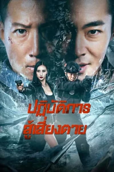 โปสเตอร์หนัง ปฏิบัติการสู้เสี่ยงตาย Ban Drugs