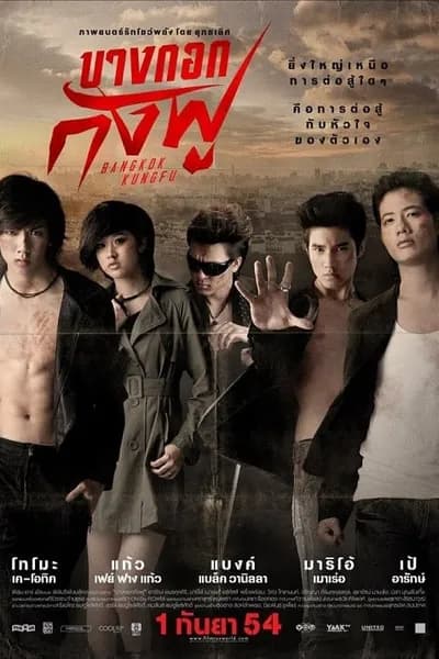โปสเตอร์หนัง บางกอกกังฟู Bangkok Assassins