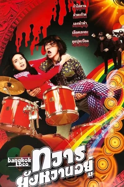 โปสเตอร์หนัง ทวารยังหวานอยู่ Bangkok Loco