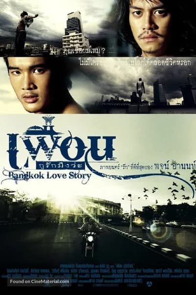 โปสเตอร์หนัง เพื่อน กูรักมึงว่ะ Bangkok Love Story