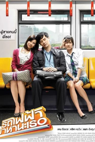 โปสเตอร์หนัง รถไฟฟ้ามาหานะเธอ Bangkok Traffic Love Story