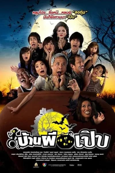 โปสเตอร์หนัง บ้านผีเปิบ Bann Pee Perb