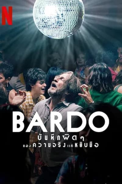 โปสเตอร์หนัง บันทึกผิดๆ ของความจริงแค่หยิบมือ Bardo