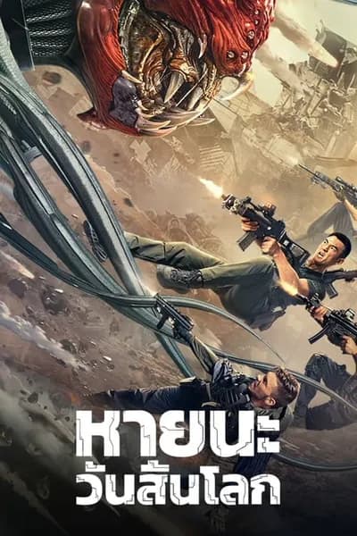 โปสเตอร์หนัง สนามรบ หายนะของโลก Battlefield Fall of The World