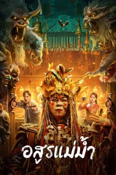 โปสเตอร์หนัง อสูรแม่น้ำ Beast in River