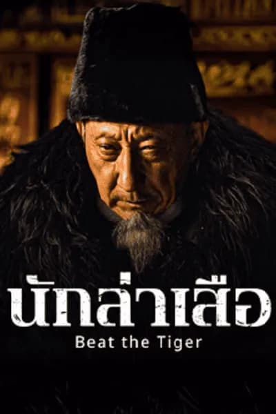 โปสเตอร์หนัง นักล่าเสือ Beat the Tiger