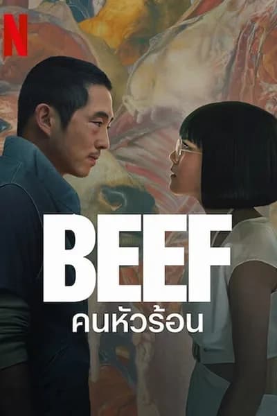 โปสเตอร์หนัง คนหัวร้อน Beef