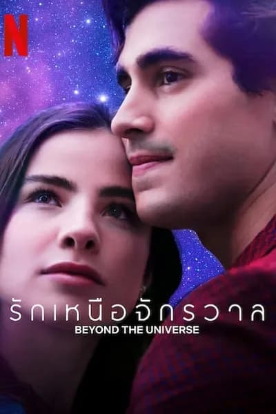 โปสเตอร์หนัง รักเหนือจักรวาล Beyond The Universe