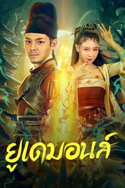 โปสเตอร์หนัง ยูเดมอนส์ Big Eudemon