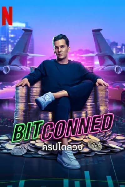 โปสเตอร์หนัง คริปโตลวง Bitconned