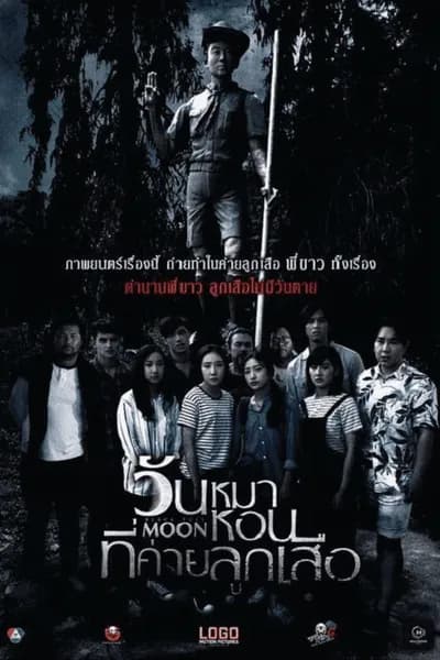โปสเตอร์หนัง วันหมาหอนที่ค่ายลูกเสือ Black Full Moon
