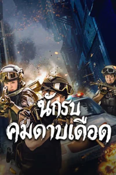 โปสเตอร์หนัง นักรบคมดาบเดือด Blade Warrior of Blade Action