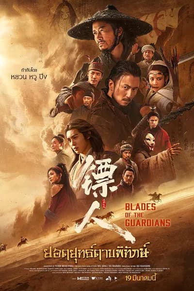 โปสเตอร์หนัง ยอดยุทธ์ดาบพิทักษ์ Blades of The Guardians
