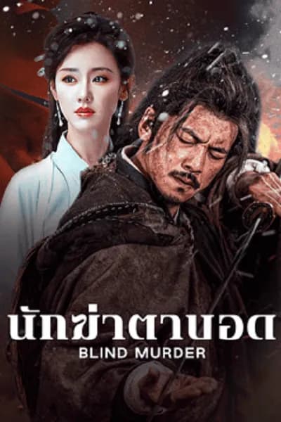 โปสเตอร์หนัง นักฆ่าตาบอด Blind Murder