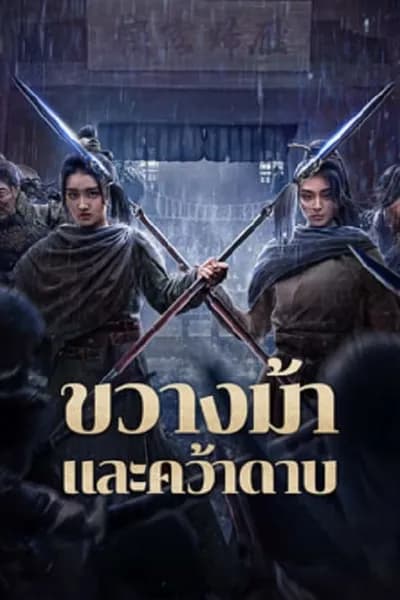 โปสเตอร์หนัง ขวางม้าและคว้าดาบ Blocking The Horse