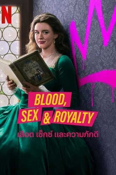 โปสเตอร์หนัง เลือด เซ็กซ์ และความภักดี Blood Sex & Royalty