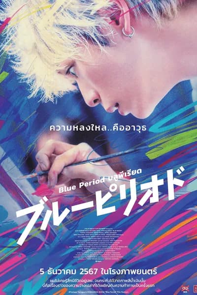 โปสเตอร์หนัง บลูพีเรียด Blue Period
