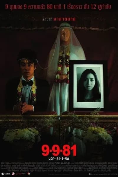 โปสเตอร์หนัง บอกเล่า 9 ศพ Bok Lao Kao Sob