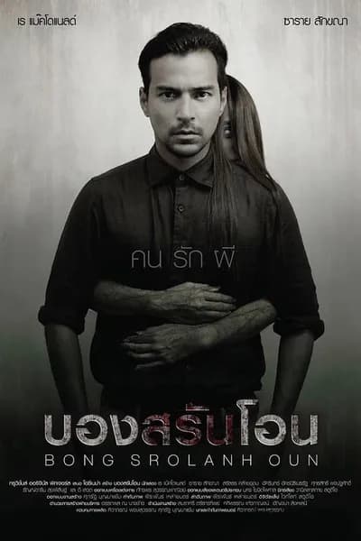 โปสเตอร์หนัง บองสรันโอน Bong Srolanh Oun