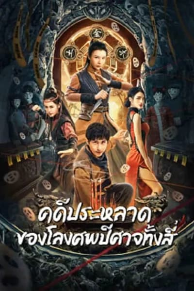 โปสเตอร์หนัง คดีประหลาดของโลงศพปีศาจทั้งสี่ Break Evil