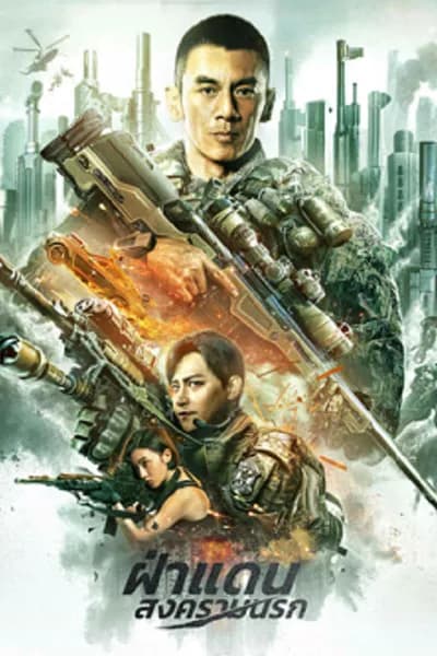 โปสเตอร์หนัง ฝ่าแดนสงครามนรก BREAK THROUGH
