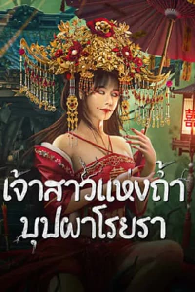 โปสเตอร์หนัง เจ้าสาวแห่งถ้ำบุปผาโรยรา Bride and The Beast