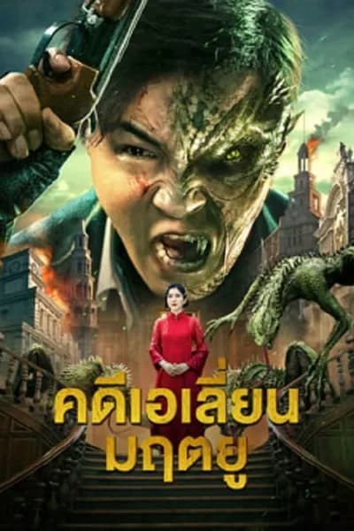 โปสเตอร์หนัง คดีเอเลี่ยนมฤตยู Broken Army X