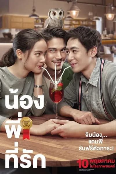 โปสเตอร์หนัง น้อง พี่ ที่รัก Brother Of The Year