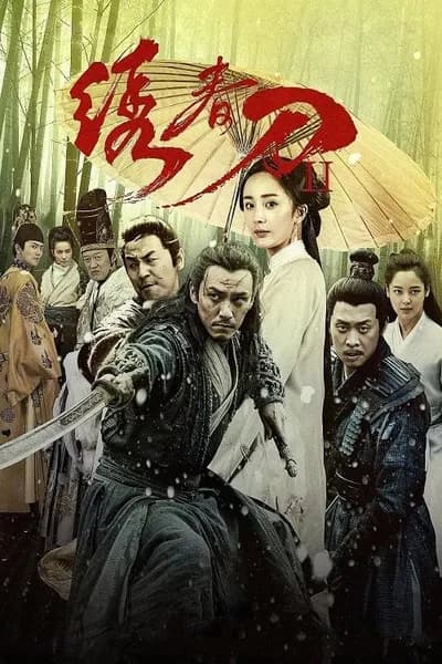 โปสเตอร์หนัง Brotherhood of Blades 2 The Infernal Battlefield Brotherhood of Blades 2 The Infernal Battlefield