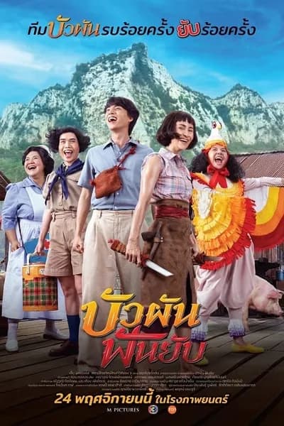 โปสเตอร์หนัง บัวผันฟันยับ Bua Pun Fun Yup