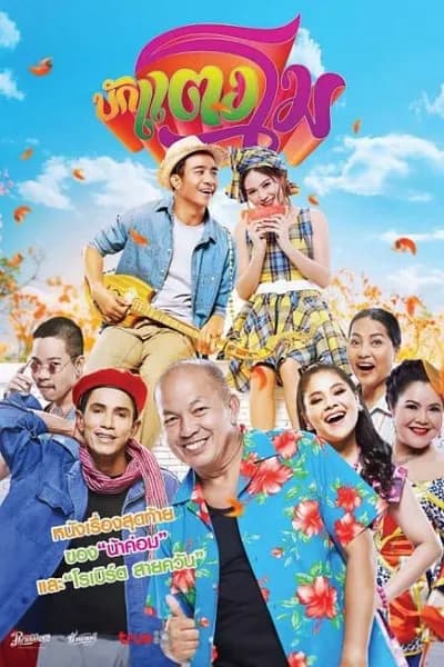 โปสเตอร์หนัง บักแตงโม Bugtangmo