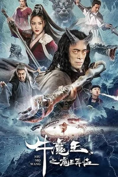 โปสเตอร์หนัง การกลับมาของจอมมารกระทิง Bull Demon King Rise Again