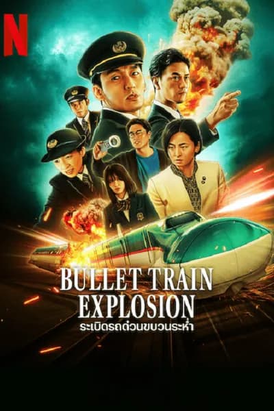 โปสเตอร์หนัง ระเบิดรถด่วนขบวนระห่ำ Bullet Train Explosion