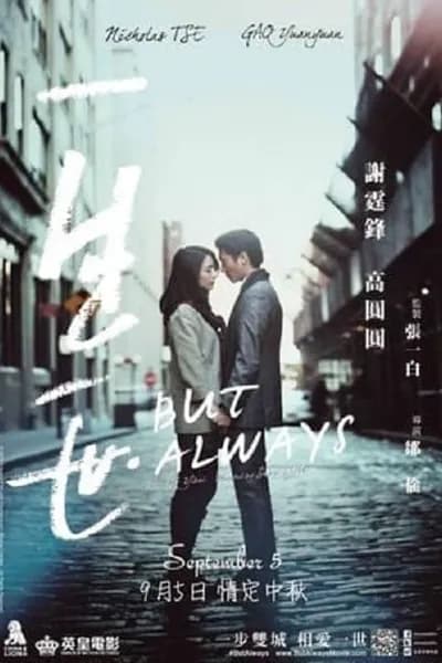 โปสเตอร์หนัง รักนิรันดร์ But Always