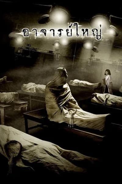 โปสเตอร์หนัง อาจารย์ใหญ่ Cadaver
