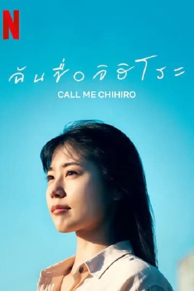 โปสเตอร์หนัง ฉันชื่อจิฮิโระ Call Me Chihiro