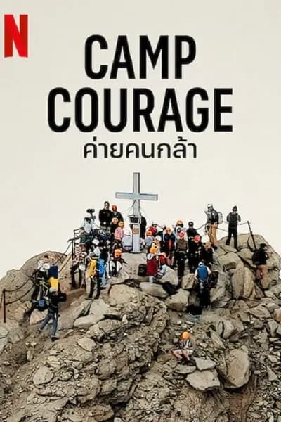 โปสเตอร์หนัง ค่ายคนกล้า Camp Courage