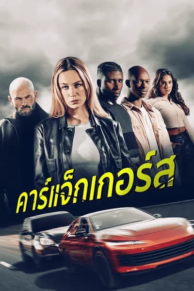 โปสเตอร์หนัง คาร์แจ็กเกอร์ส Carjackers