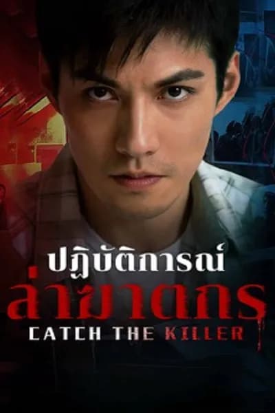 โปสเตอร์หนัง ปฏิบัติการณ์ล่าฆาตกร Catch The Killer
